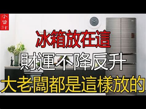 冰箱對後陽台門|冰箱位置超重要！沒擺對當心破財又耗電